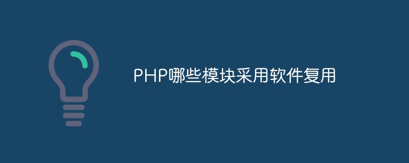 PHP哪些模块采用软件复用
