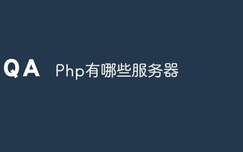 Php有哪些服务器