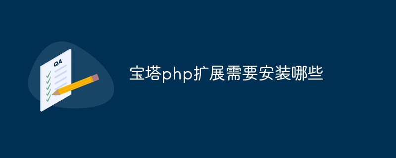宝塔php扩展需要安装哪些