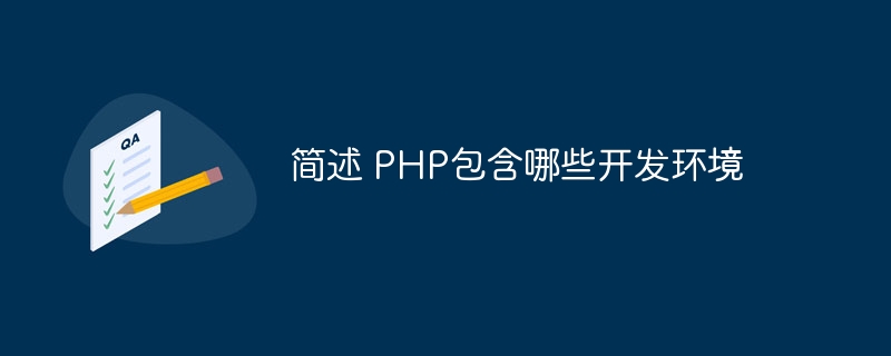 简述 PHP包含哪些开发环境插图 简述 PHP包含哪些开发环境