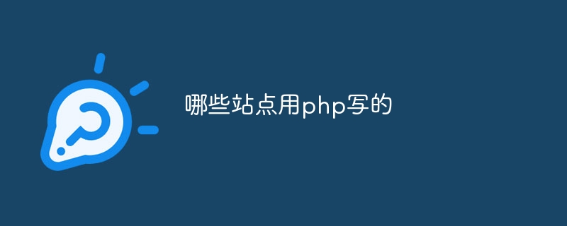 哪些站点用php写的插图 哪些站点用php写的