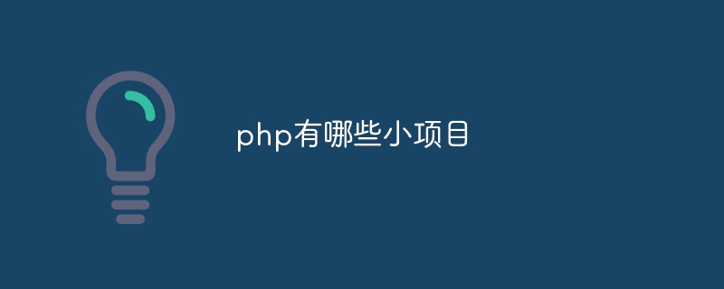 php有哪些小项目