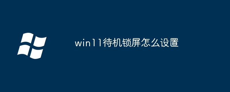 win11待机锁屏怎么设置插图 win11待机锁屏怎么设置