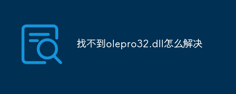 找不到olepro32.dll怎么解决