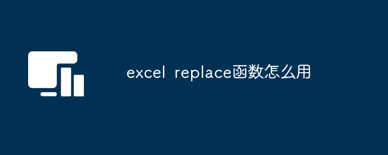 excel replace函数怎么用插图 excel replace函数怎么用
