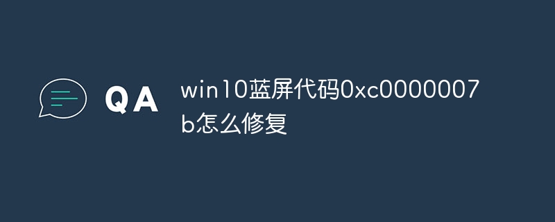 win10蓝屏代码0xc0000007b怎么修复插图 win10蓝屏代码0xc0000007b怎么修复