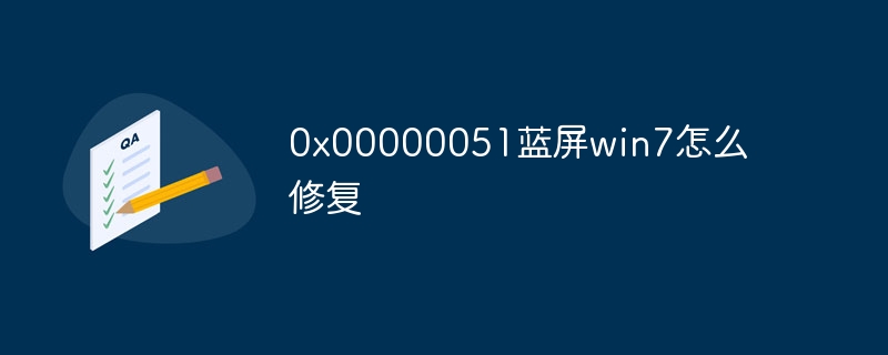 0x00000051蓝屏win7怎么修复