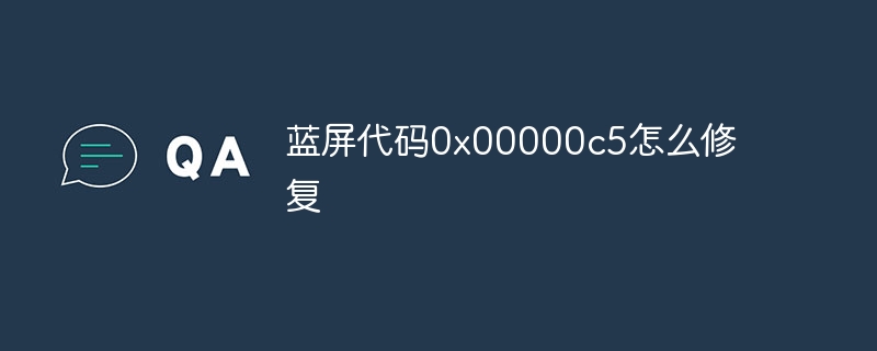蓝屏代码0x00000c5怎么修复