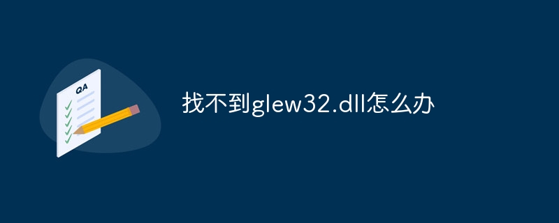 找不到glew32.dll怎么办插图 找不到glew32.dll怎么办