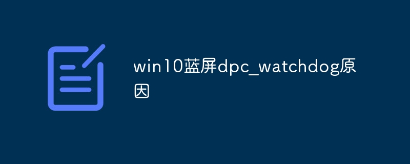 win10蓝屏dpc？watchdog原因