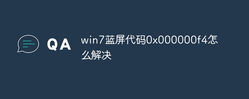 win7蓝屏代码0x000000f4怎么解决