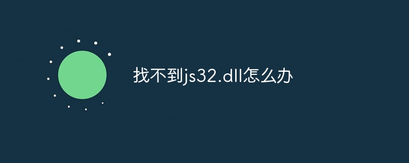 找不到js32.dll怎么办插图 找不到js32.dll怎么办