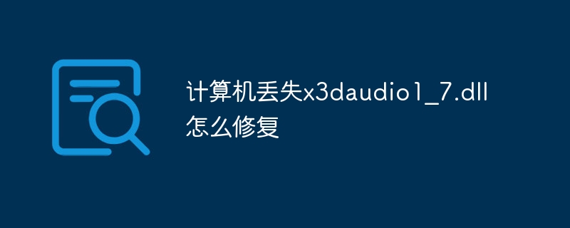 计算机丢失x3daudio1？7.dll怎么修复