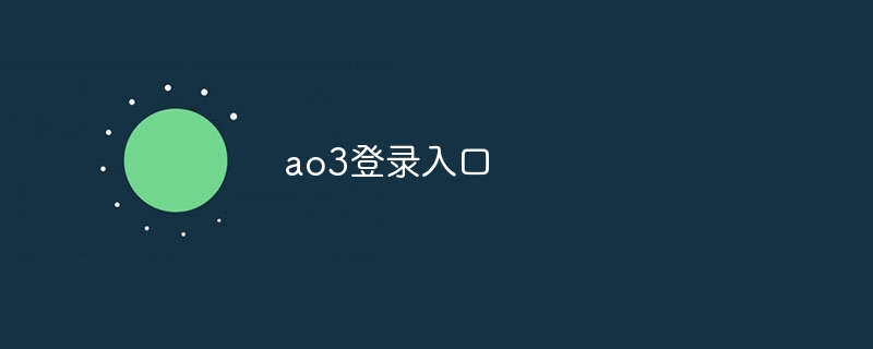 ao3登录入口？ao3正版登录入口最新