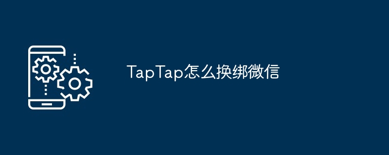 TapTap怎么换绑微信插图 TapTap怎么换绑微信