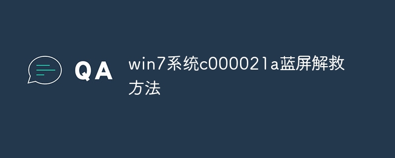 win7系统c000021a蓝屏解救方法插图 win7系统c000021a蓝屏解救方法
