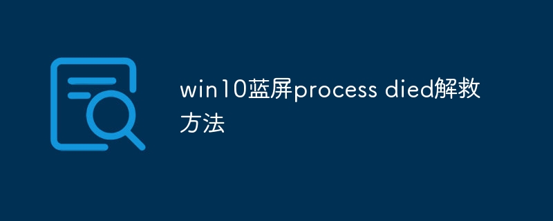 win10蓝屏process died解救方法