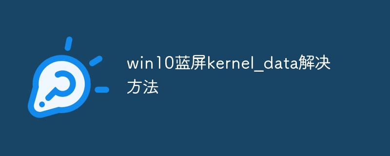 win10蓝屏kernel？data解决方法