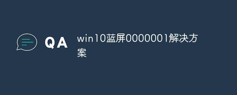 win10蓝屏0000001解决方案