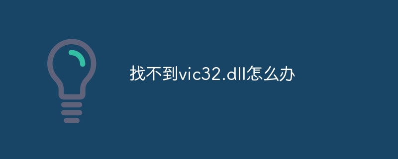 找不到vic32.dll怎么办