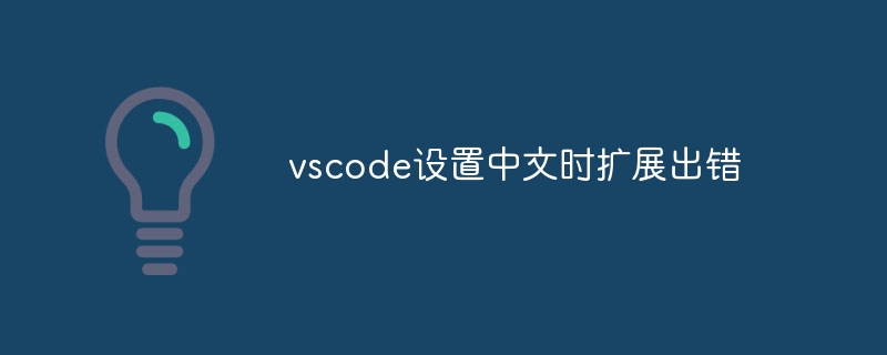 vscode设置中文时扩展出错插图 vscode设置中文时扩展出错