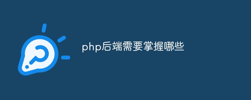 php后端需要掌握哪些插图 php后端需要掌握哪些