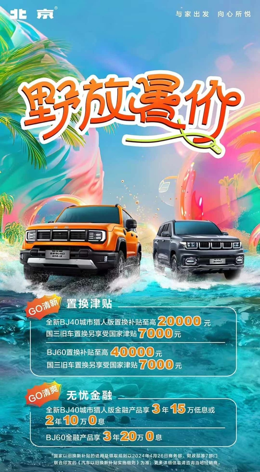 BJ40和BJ60推出置换补贴方案：换购补贴两到四万元