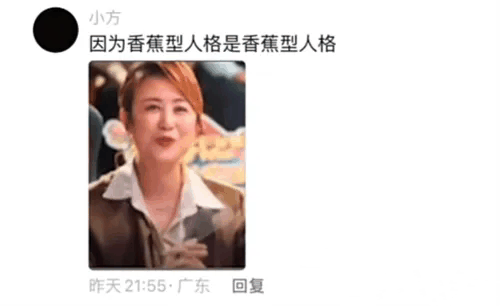 香蕉型人格是什么梗 香蕉型人格梗意思介绍插图 香蕉型人格是什么梗 香蕉型人格梗意思介绍