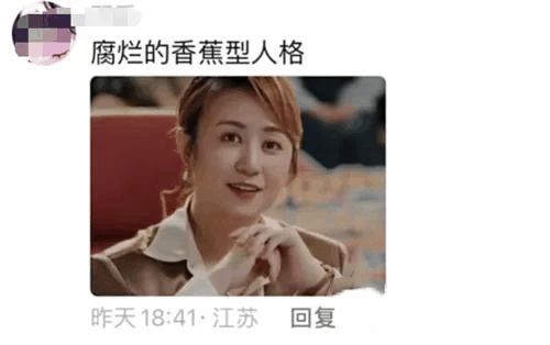 香蕉型人格是什么梗 香蕉型人格梗意思介绍插图1 香蕉型人格是什么梗 香蕉型人格梗意思介绍