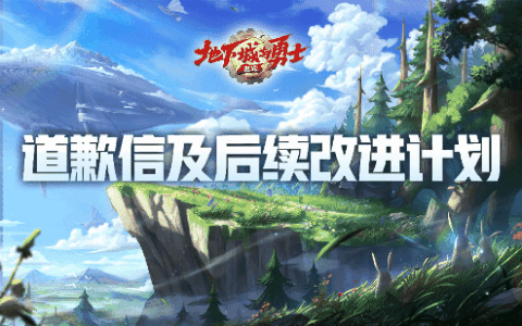 《DNF手游》发布道歉信：补偿10个幸运符+史诗自选