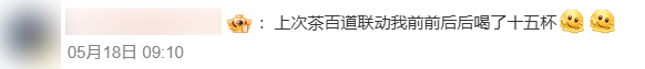 奶茶:万物皆可联名 没有生殖隔离插图9 奶茶:万物皆可联名 没有生殖隔离