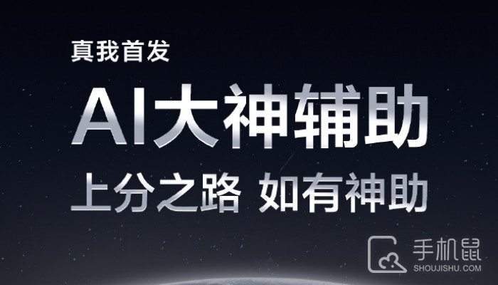 真我RealmeGT6的AI大神辅助功能有什么用?真我GT6的AI大神辅助都有哪些功能