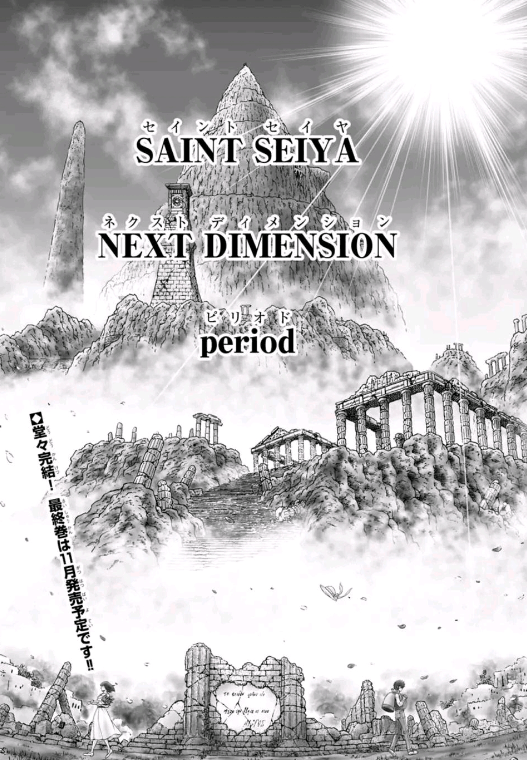 连载30年后 《圣斗士星矢》终于要完结了？