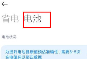 RedmiK70至尊版如何查看电池损耗?RedmiK70至尊版查看电池效率教程插图3 RedmiK70至尊版如何查看电池损耗?