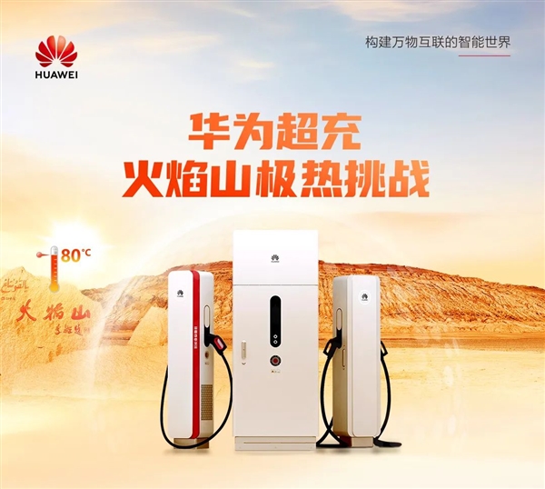 47.1℃照样用 华为超充通过“火焰山”高温测试：一次充电成功率99%