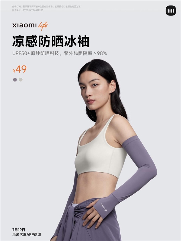 小米汽车商城上架防晒三件套!雷军:当然小米车主不需要插图1 小米汽车商城上架防晒三件套!雷军:当然小米车主不需要