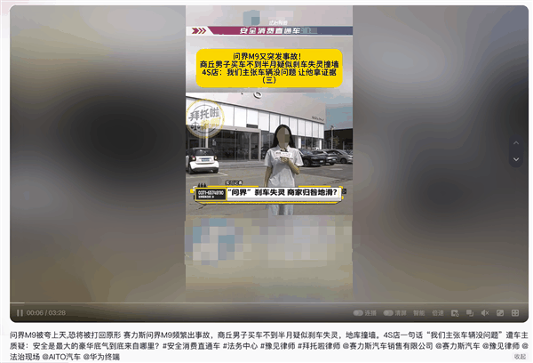 问界M9车主称刹车失灵撞墙 官方回应：地坪有水、最高时速36km