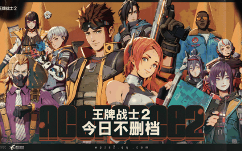 腾讯《王牌战士》续作 把所有玩家打了个猝不及防