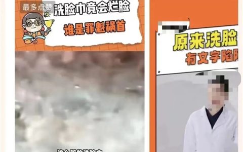 洗脸巾竟然会烂脸？谁是罪魁祸首