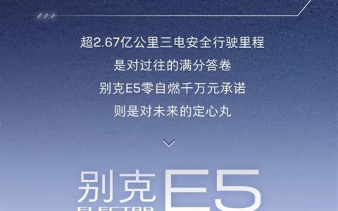 别克下血本！两年内E5因三电质量致自燃报废：全款赔偿