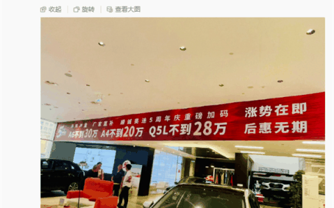 “后惠无期” 博主爆猛料：不到20万能买奥迪A4了