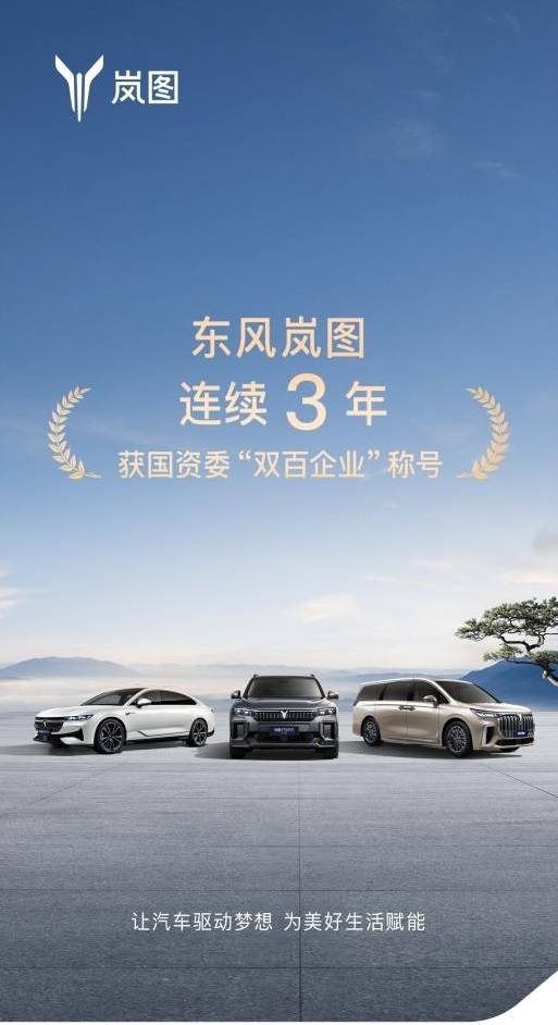 实力铸就荣誉 东风岚图蝉联国资委“双百企业”称号