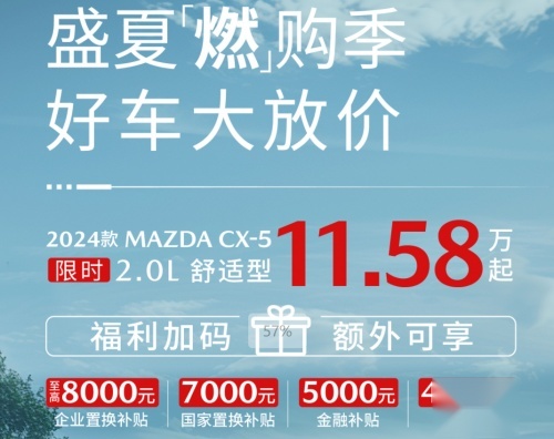 盛夏狂欢购车季:长安马自达全系钜惠,CX-5限时11.58万起插图 盛夏狂欢购车季:长安马自达全系钜惠,CX-5限时11.58万起