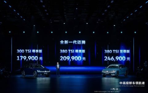 全新一代迈腾引领中高级车市场焕新上市 售价17.99万-24.69万