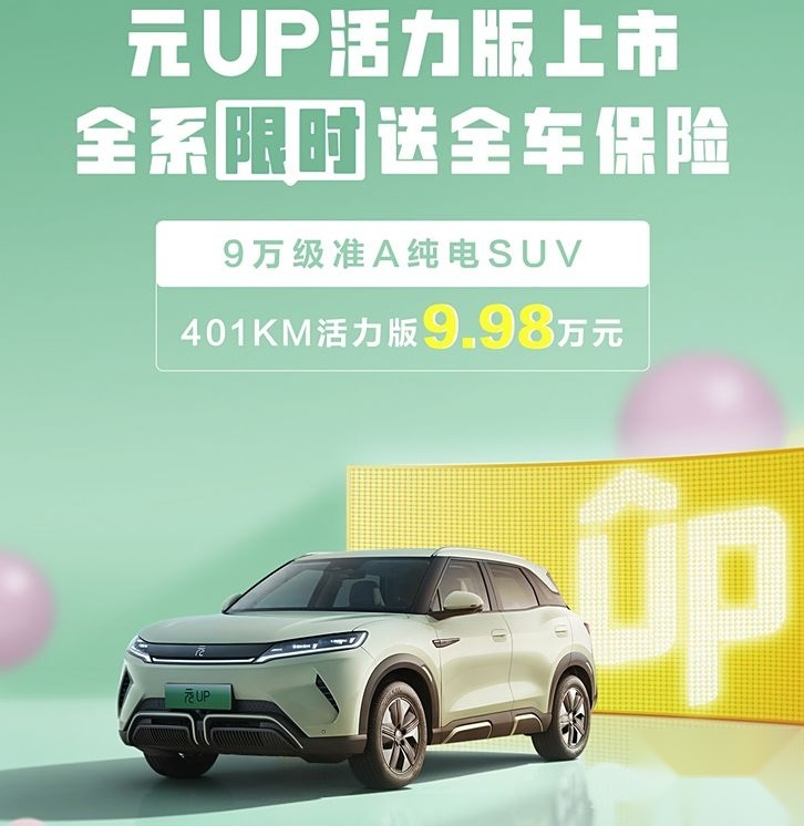 比亚迪元UP新车型正式上市！配备10.1英寸中控大屏，售9.98万