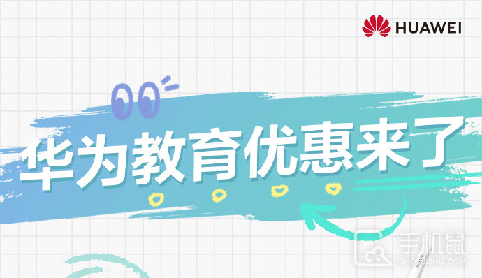 2024年华为教育优惠什么时候开始?2024年华为教育优惠时间插图 2024年华为教育优惠什么时候开始?