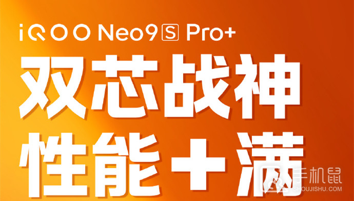 iQOO Neo9S Pro+是双芯配置吗？