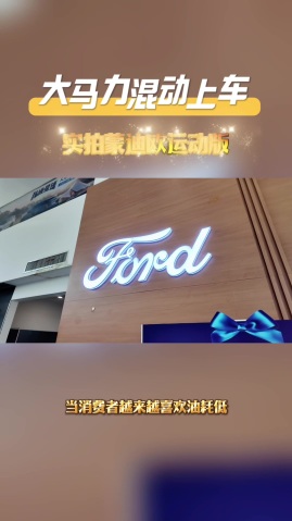 大马力混动上车|贵州万福实拍蒙迪欧运动版插图 大马力混动上车|贵州万福实拍蒙迪欧运动版插图