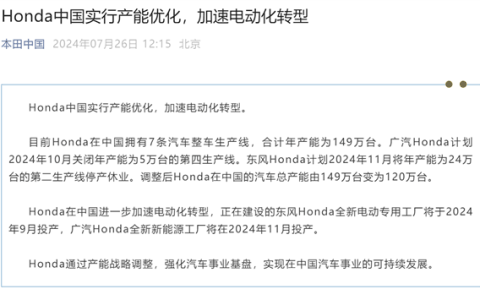 20多年来首次在中国减产！本田中国回应：减产29万辆