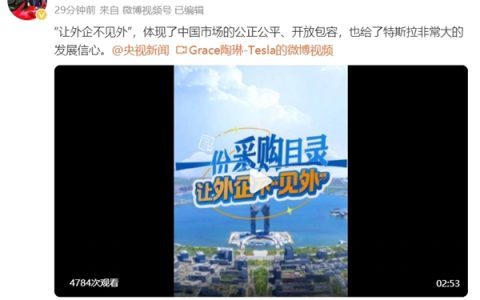 特斯拉回应入围地方政府采购清单：体现了中国市场的公正公平 给了非常大的发展信心